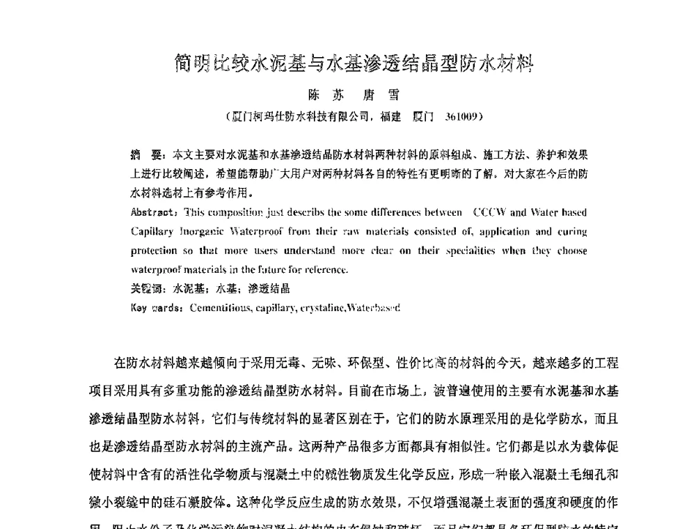 简明比较水泥基与水基渗透结晶型防水材料 - 全国第十次防水材料技术交流大会