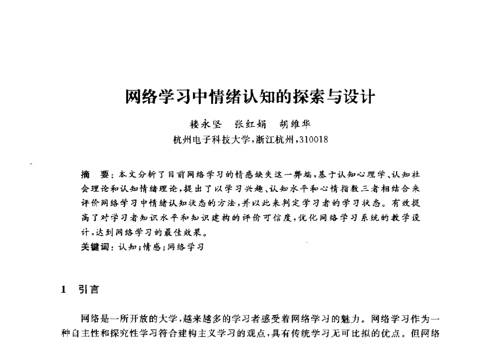 网络学习中情绪认知的探索与设计 - 浙江省高校计算机教学研究会2010年学术年会