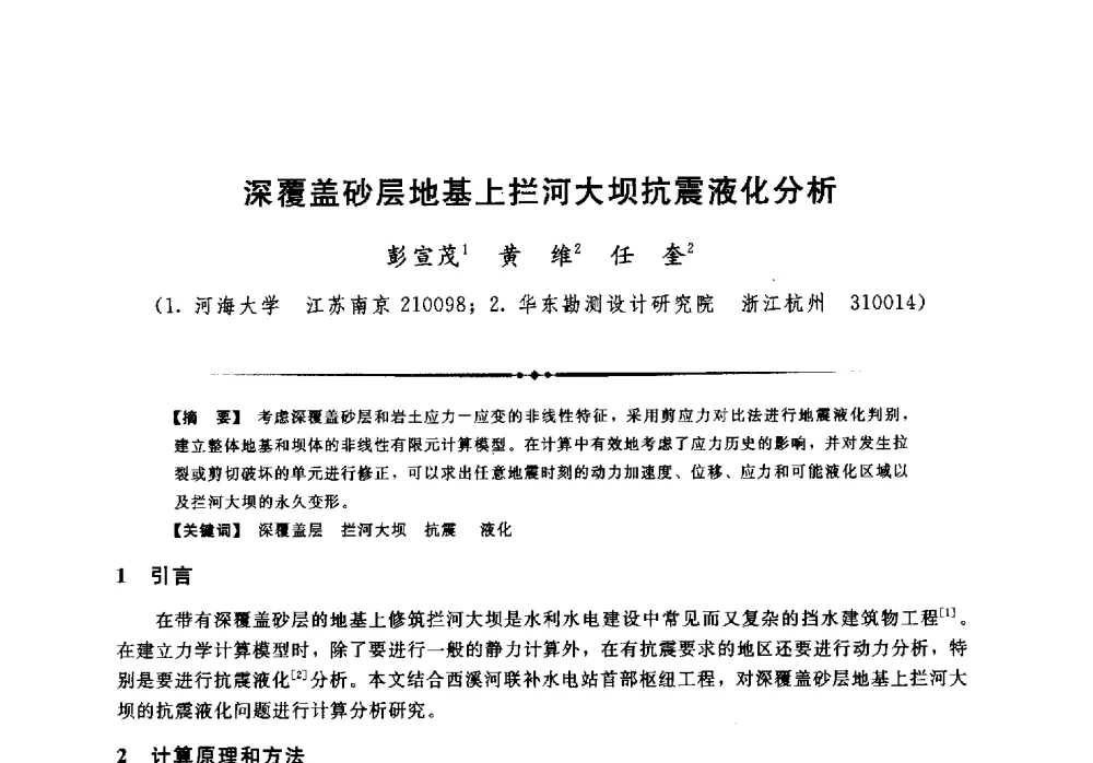 深覆盖砂层地基上拦河大坝抗震液化分析 - 第二届全国水工抗震防灾学术交流会