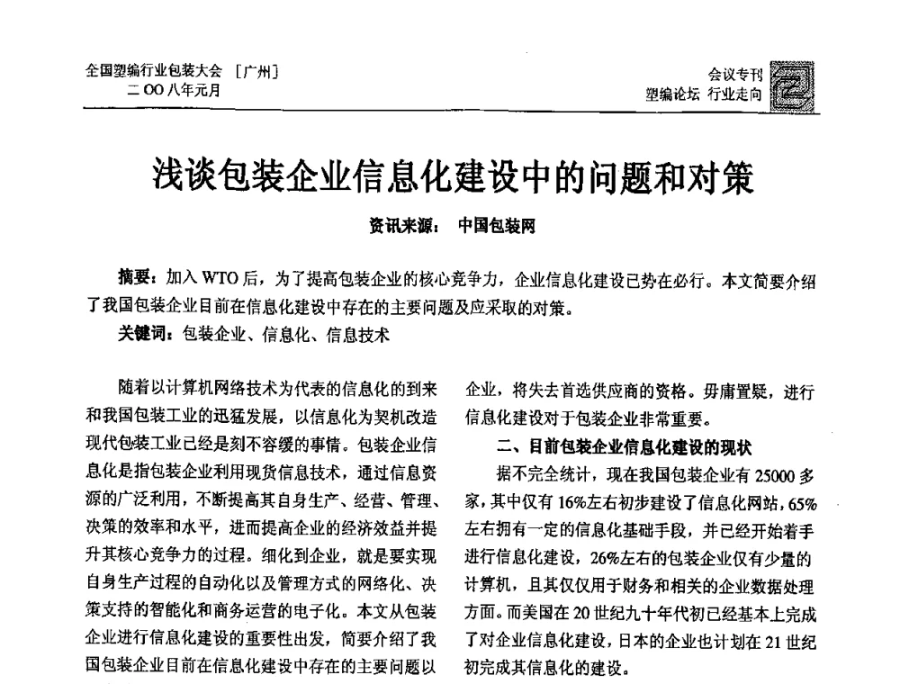 浅谈包装企业信息化建设中的问题和对策 - 中国包装联合会塑料包装委员会塑料编织行业协作中心第二届第二次年会