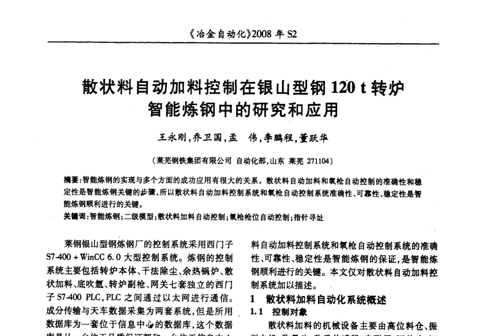 散状料自动加料控制在银山型钢120 t转炉智能炼钢中的研究和应用 - 2008全国第十三届自动化应用技术学术交流会