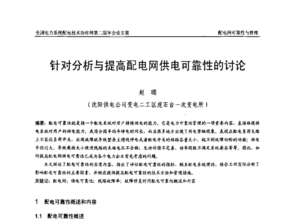 针对分析与提高配电网供电可靠性的讨论 - 全国电力系统配电技术协作网第二届年会