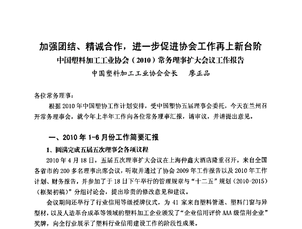 加强团结、精诚合作_进一步促进协会工作再上新台阶中国塑料加工工业协会(2010)常务理事扩大会议工作报告 - 2010第五届西部大开发塑料论坛暨中国塑料加工工业协会常务理事扩大会议
