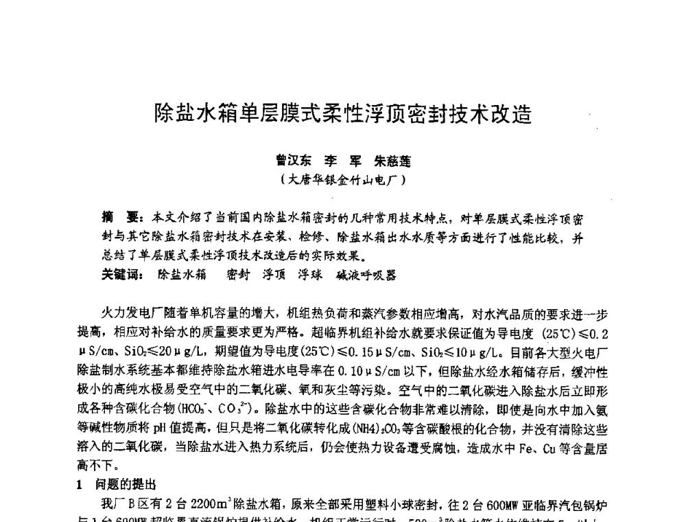 除盐水箱单层膜式柔性浮顶密封技术改造 - 湖南省电机工程学会2009年度电厂化学学术论文交流会
