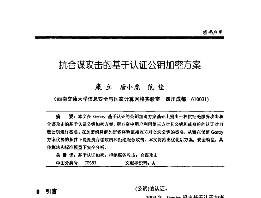 抗合谋攻击的基于认证公钥加密方案 - 中国密码学会2008年年会