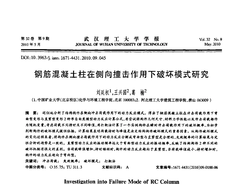 钢筋混凝土柱在侧向撞击作用下破坏模式研究 - 第七届全国随机振动理论与应用学术会议