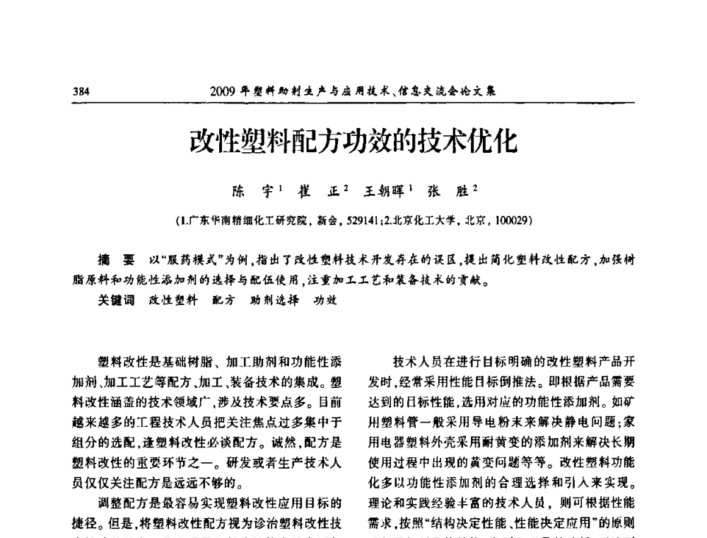 改性塑料配方功效的技术优化 - 中国塑料加工工业协会2009年塑料助剂生产与应用技术信息交流会