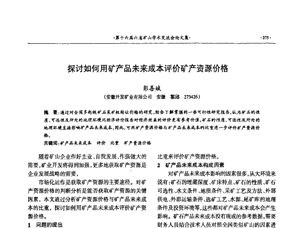 探讨如何用矿产品未来成本评价矿产资源价格 - 第十六届六省矿山学术交流会