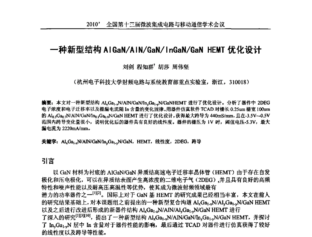 一种新型结构AlGaN_AlN_GaN_InGaN_GaN HEMT优化设计 - 2010’全国第十三届微波集成电路与移动通信学术会议