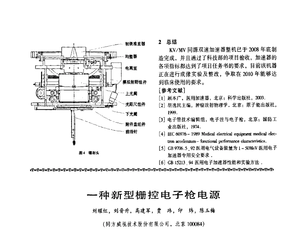 一种新型栅控电子枪电源 - 第八届全国医用加速器会议