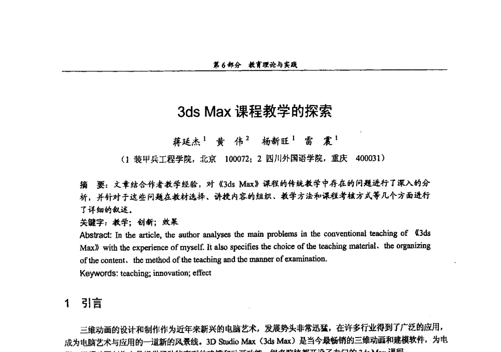 3ds Max课程教学的探索 - 2009年中国高校通信类院系学术研讨会
