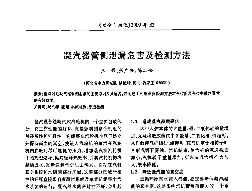 凝汽器管侧泄漏危害及检测方法 - 2009年全国第十四届自动化应用学术交流会暨中国计量学会冶金分会2009年会