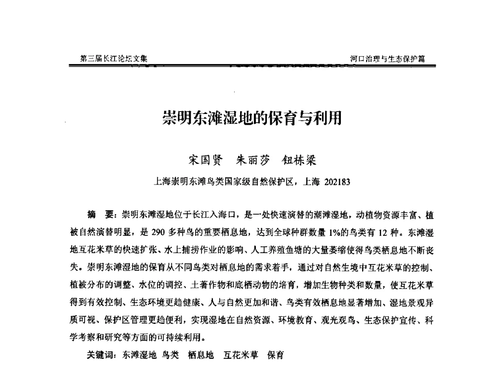 崇明东滩湿地的保育与利用 - 第三届长江论坛