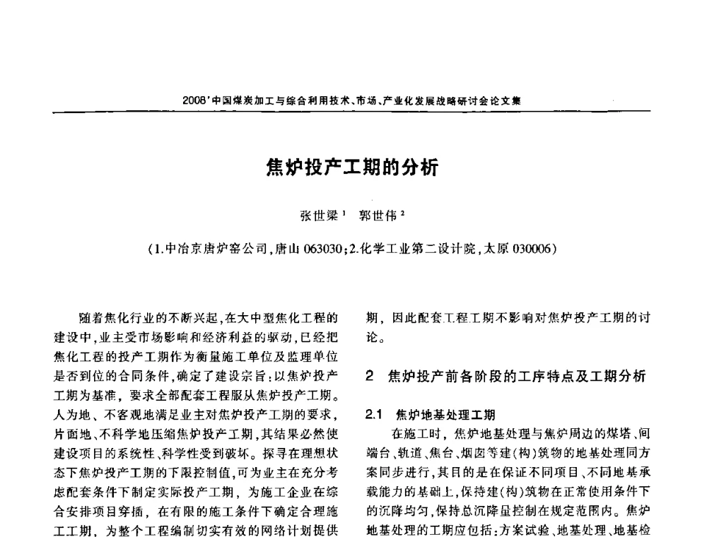焦炉投产工期的分析 - 2008中国煤炭加工与综合利用技术信息交流会暨发展战略研讨会