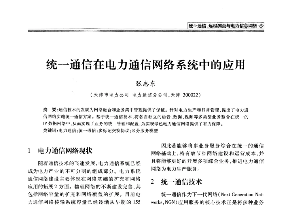 统一通信在电力通信网络系统中的应用 - 2008年电力信息化高级论坛