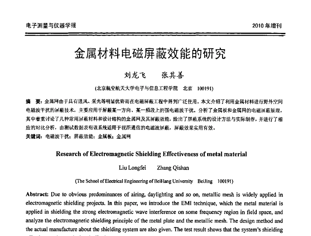 金属材料电磁屏蔽效能的研究 - 第二十届全国测控、计量、仪器仪表学术年会