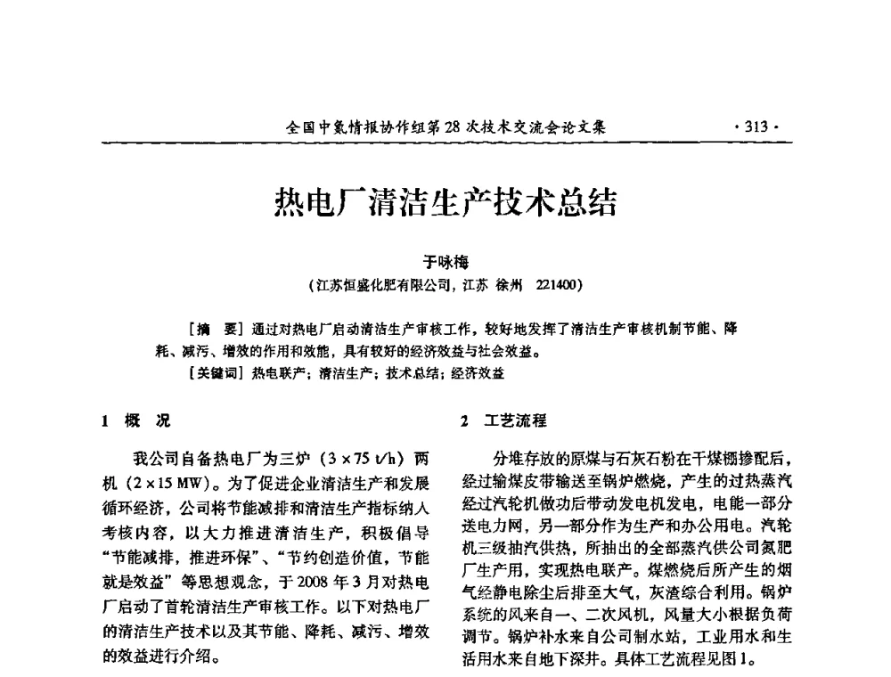 热电厂清洁生产技术总结 - 全国中氮情报协作组第28次技术交流会