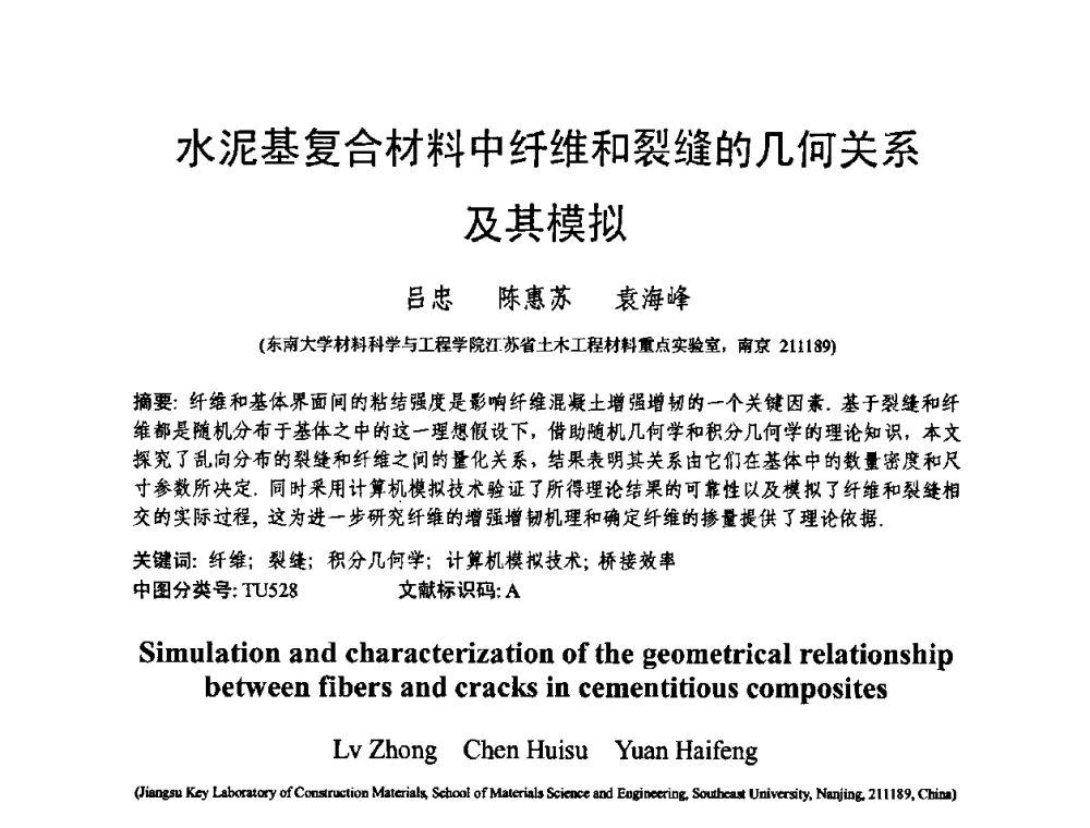 水泥基复合材料中纤维和裂缝的几何关系及其模拟 - 第十三届纤维混凝土学术会议暨第二届海峡两岸三地混凝土技术研讨会