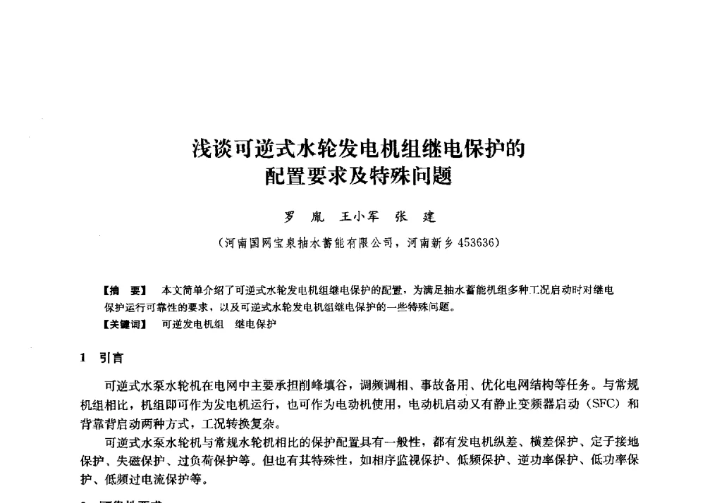 浅谈可逆式水轮发电机组继电保护的配置要求及特殊问题 - 第二届水力发电技术国际会议