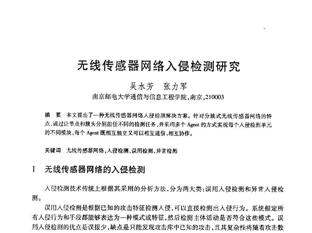 无线传感器网络入侵检测研究 - 第19届全国计算机新科技与计算机教育学术大会