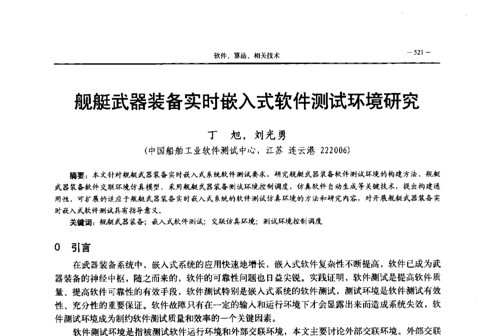 舰艇武器装备实时嵌入式软件测试环境研究 - 第三届国防科技工业试验与测试技术发展战略高层论坛
