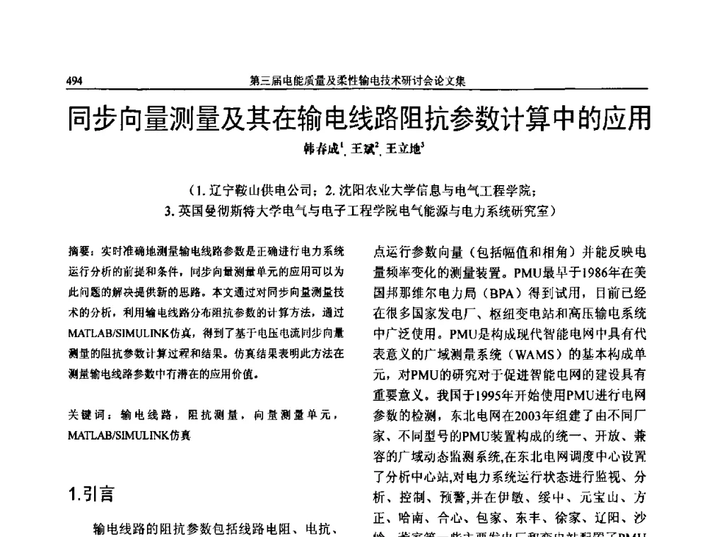 同步向量测量及其在输电线路阻抗参数计算中的应用 - 第三届电能质量及柔性输电技术研讨会