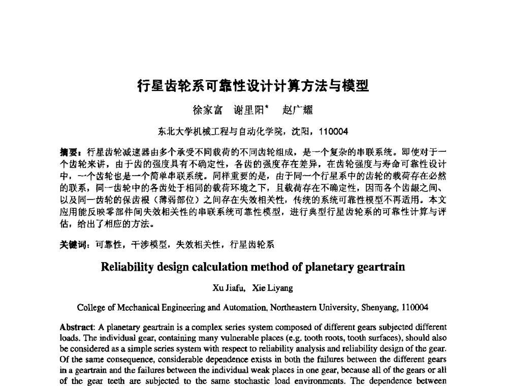 行星齿轮系可靠性设计计算方法与模型 - 2009年全国机械可靠性技术学术交流会暨第四届可靠性工程分会成立大会