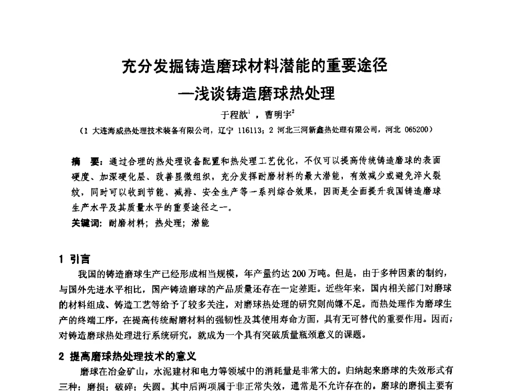 充分发掘铸造磨球材料潜能的重要途径—浅谈铸造磨球热处理 - 第十二届全国耐磨材料大会