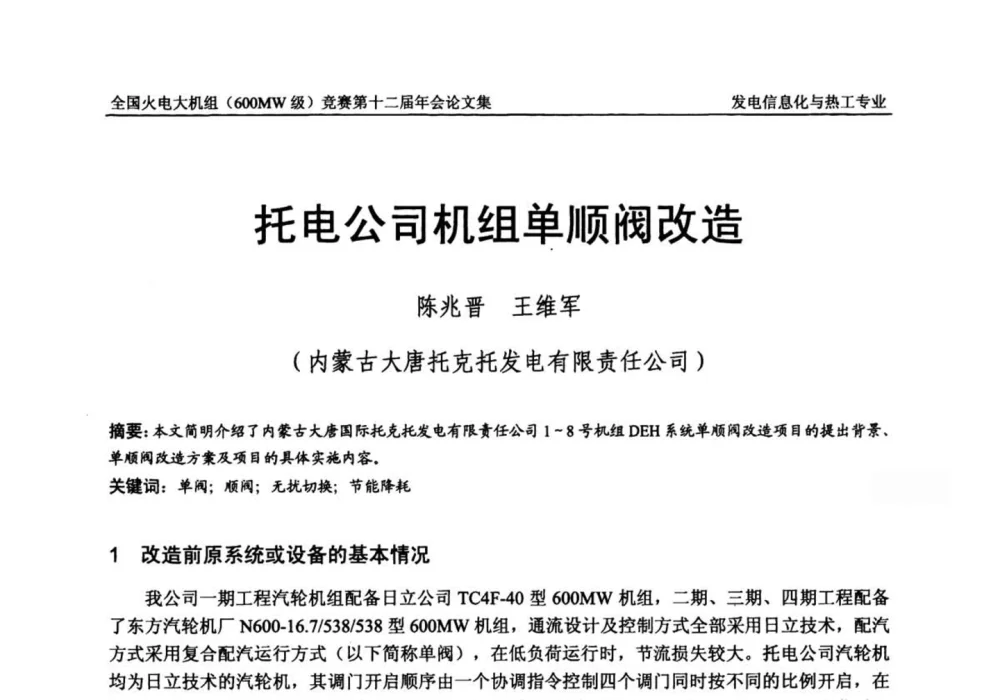 托电公司机组单顺阀改造 - 全国火电大机组(600MW级)竞赛第十二届年会