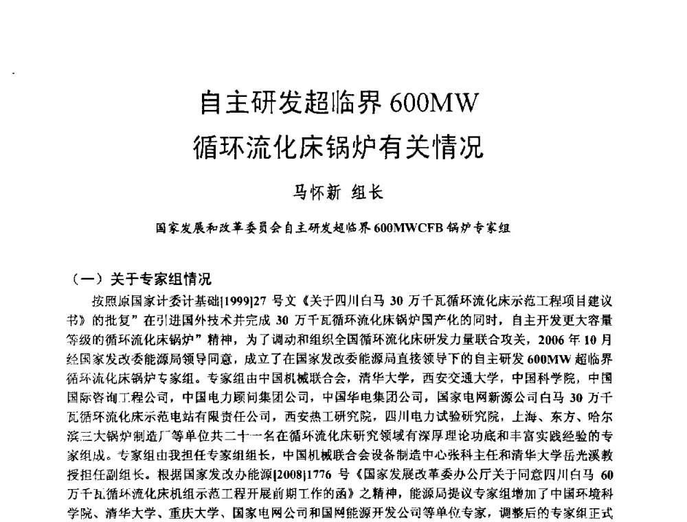 自主研发超临界600MW循环流化床锅炉有关情况 - 第二届全国循环流化床锅炉疑难问题解决措施专家讲座答疑研讨会
