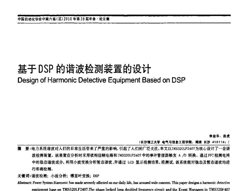 基于DSP的谐波检测装置的设计 - 中国自动化学会中南六省区自动化学会第28届学术年会