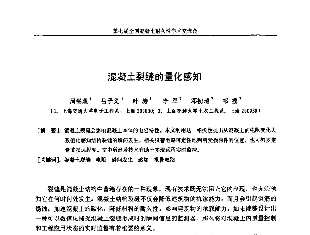混凝土裂缝的量化感知 - 第七届全国混凝土耐久性学术交流会