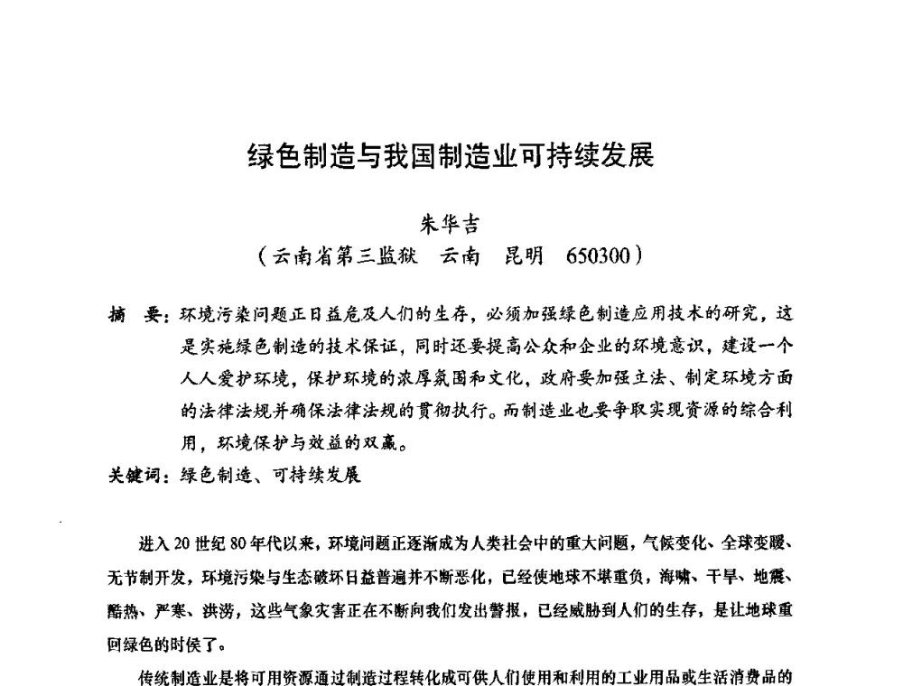 绿色制造与我国制造业可持续发展 - 2010全国机械装备先进制造技术(广州)高峰论坛——云南省分论坛