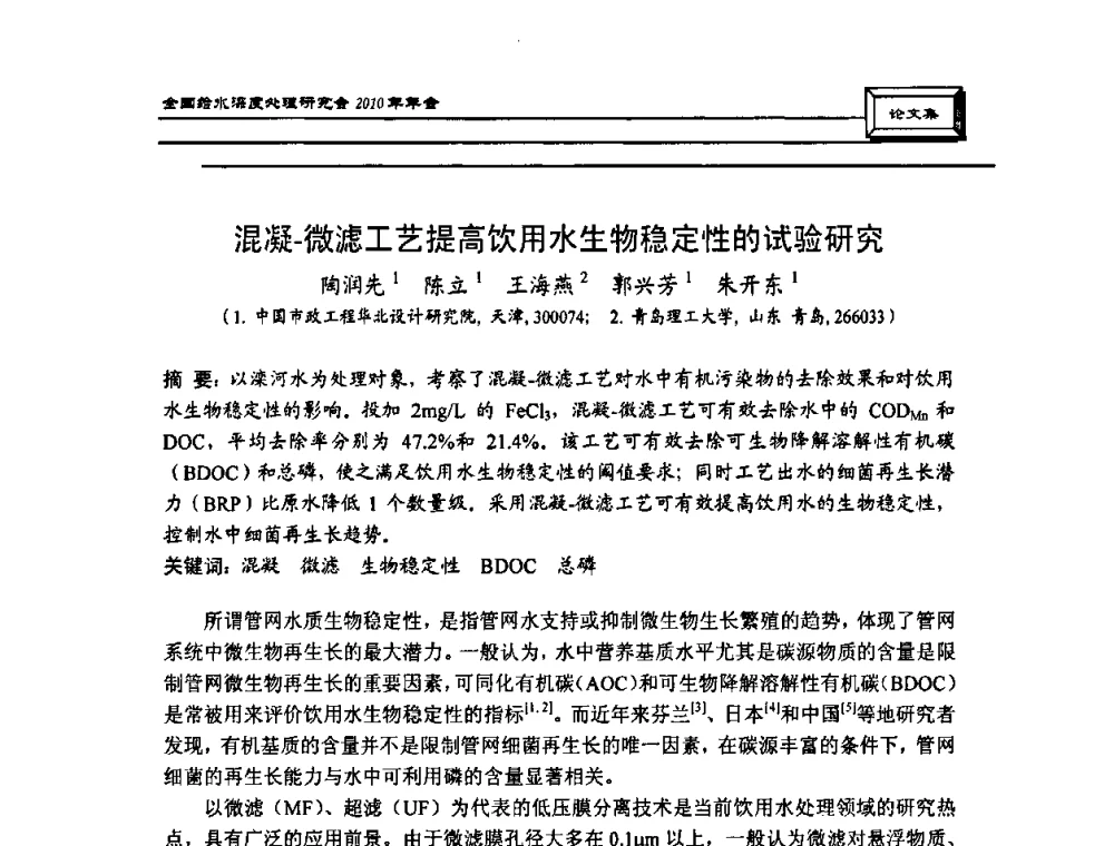 混凝-微滤工艺提高饮用水生物稳定性的试验研究 - 中国土木工程学会水工业分会全国给水深度处理研究会2010年年会