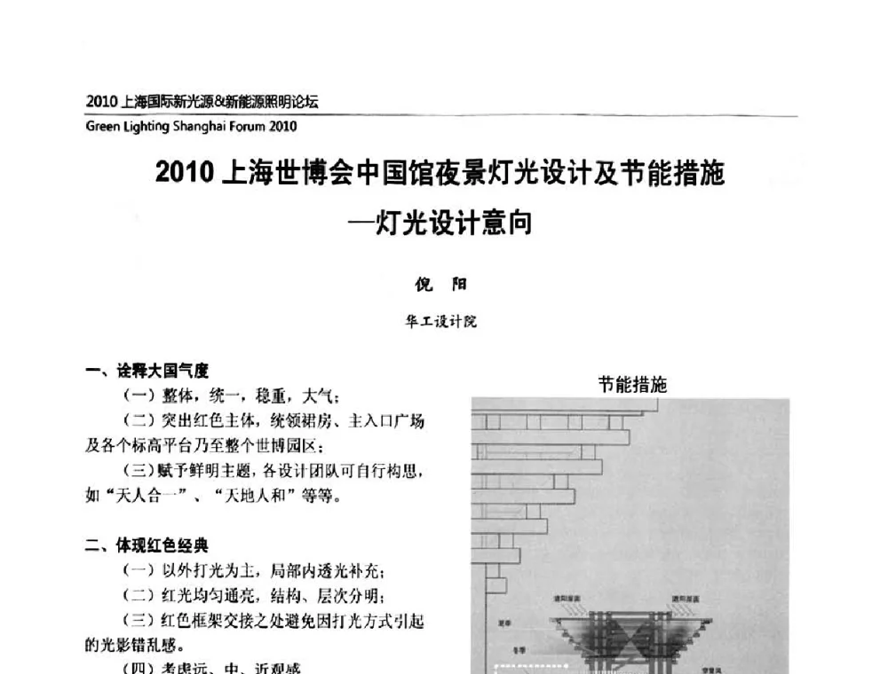 2010上海世博会中国馆夜景灯光设计及节能措施-灯光设计意向 - 2010上海国际新光源&新能源照明论坛