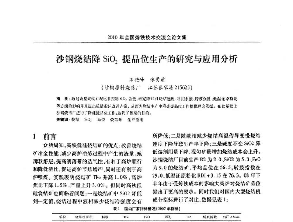 沙钢烧结降SiO2提品位生产的影f究与应用分析 - 2010年全国炼铁技术交流会