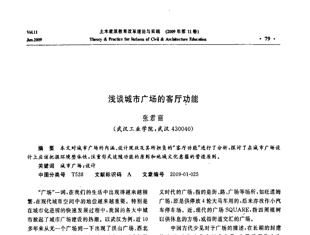 浅谈城市广场的客厅功能 - 2009土木建筑教育改革理论与实践研讨会