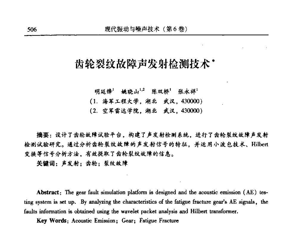 齿轮裂纹故障声发射检测技术 - 第二十一届全国振动与噪声高技术及应用学术会议