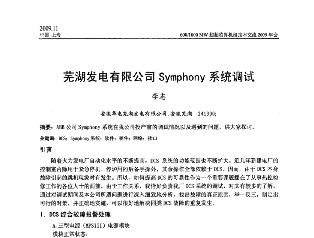 芜湖发电有限公司Symphony系统调试 - 中国动力工程学会600_1000MW超超临界机组技术交流2009年会