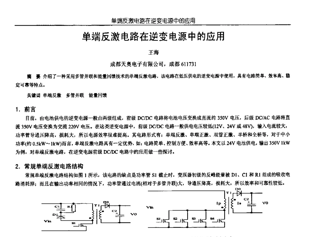 单端反激电路在逆变电源中的应用 - 中国电源学会第18届全国电源技术年会