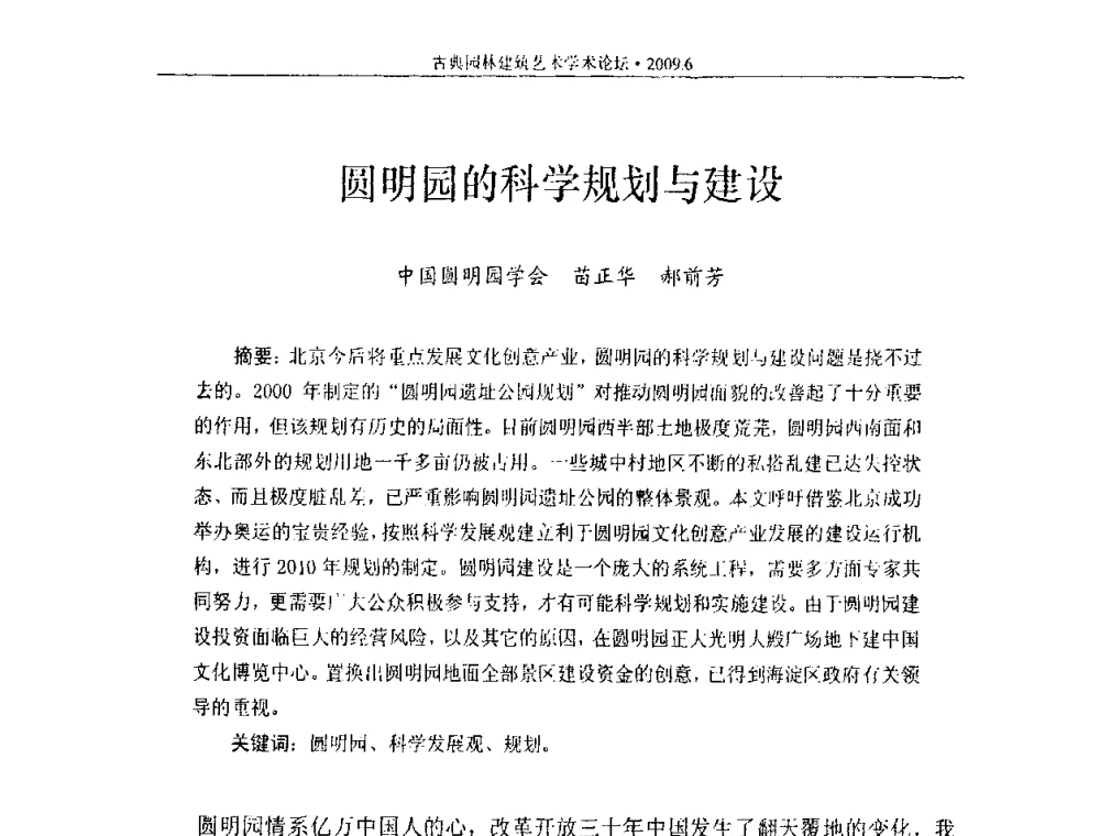 圆明园的科学规划与建设 - 古典园林建筑艺术学术论坛