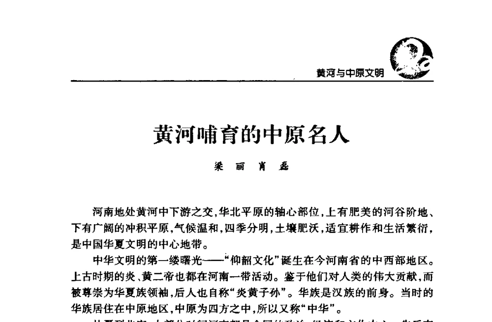 黄河哺育的中原名人 - 黄河与河南论坛暨黄河文化专题研讨会