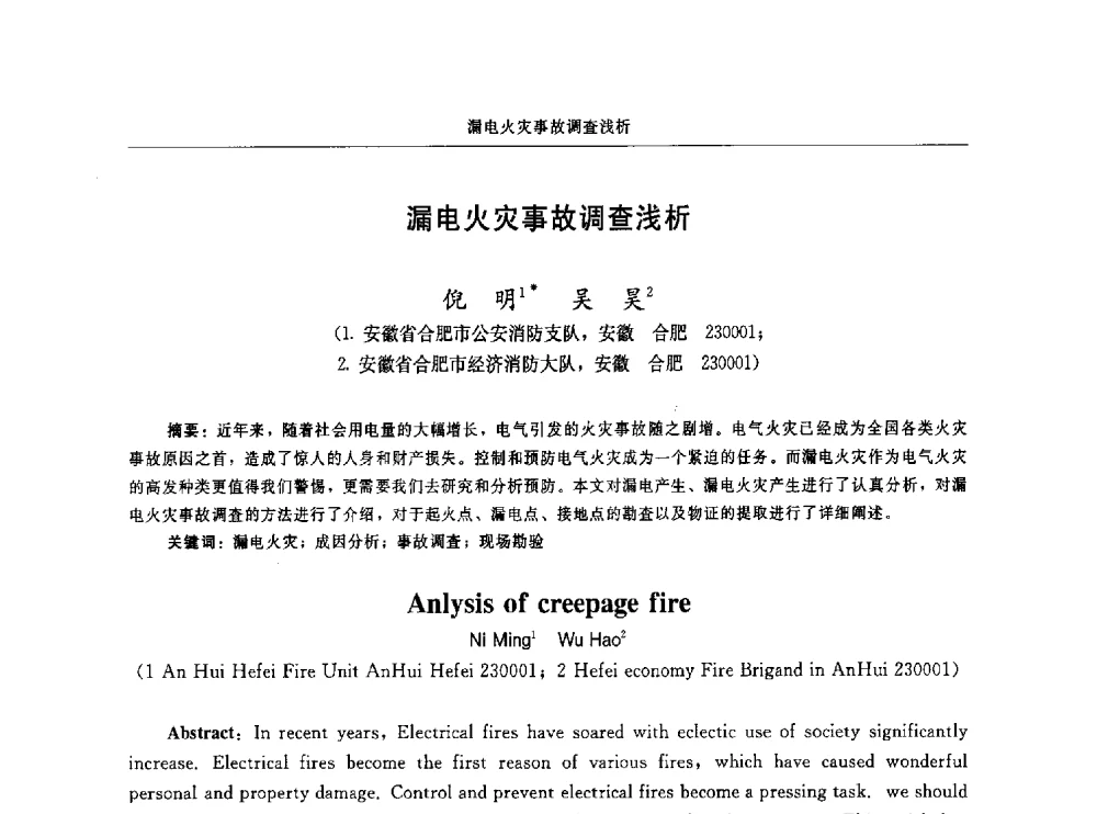 漏电火灾事故调查浅析 - 中国消防协会电气防火专业委员会第十六次电气防火学术研讨会