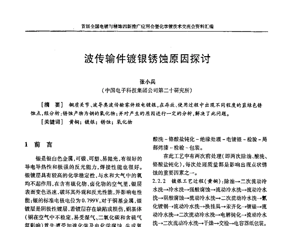 波传输件镀银锈蚀原因探讨 - 首届全国电镀与精饰四新推广应用会暨化学镀技术交流会