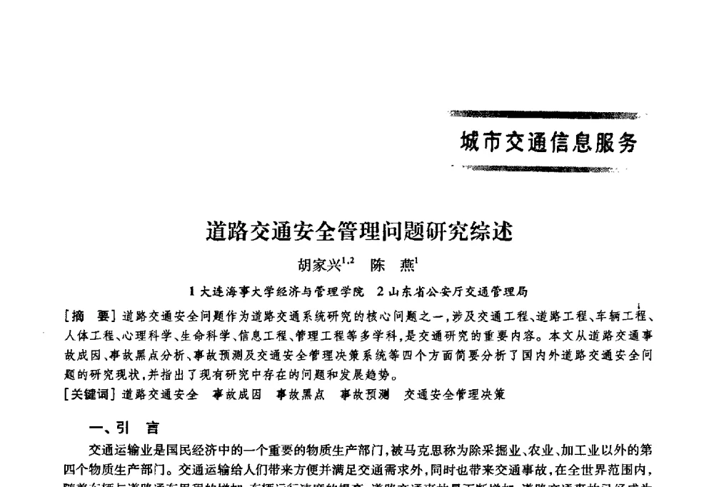 道路交通安全管理问题研究综述 - 首届山东省科协学术年会