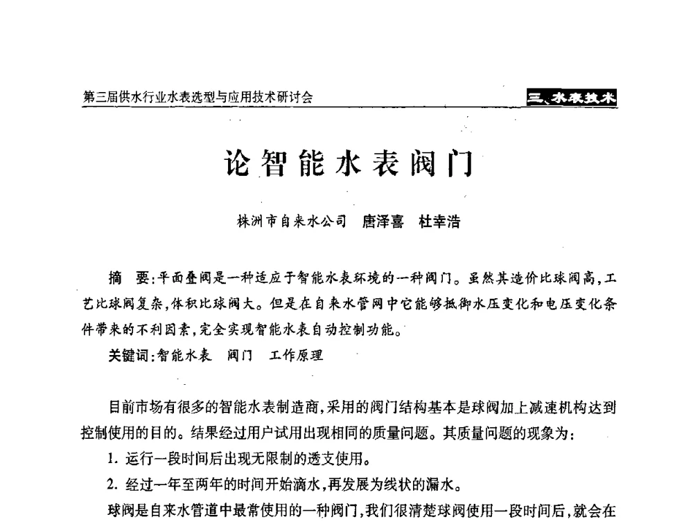 论智能水表阀门 - 中国水协设备材料委第三届供水行业水表选型与应用技术研讨会