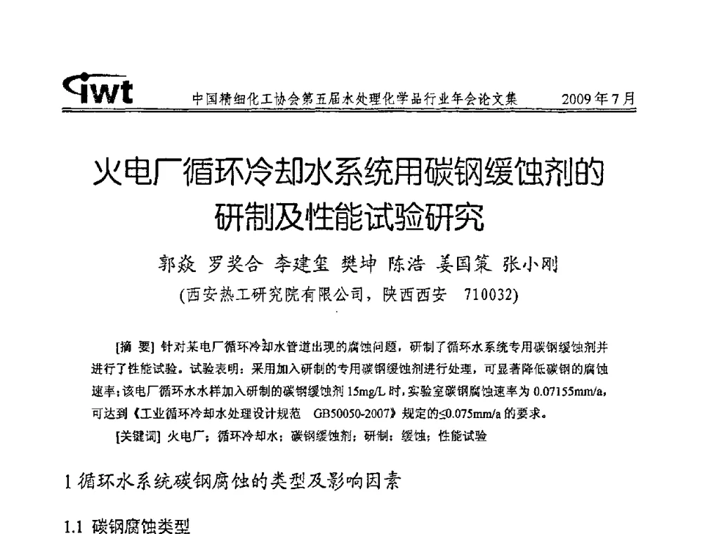 火电厂循环冷却水系统用碳钢缓蚀剂的研制及性能试验研究 - 中国精细化工协会第五届水处理化学品行业年会
