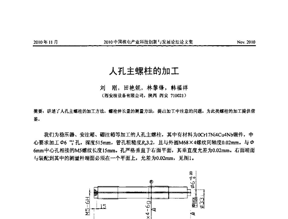 人孔主螺柱的加工 - 2010中国核电产业科技创新与发展论坛
