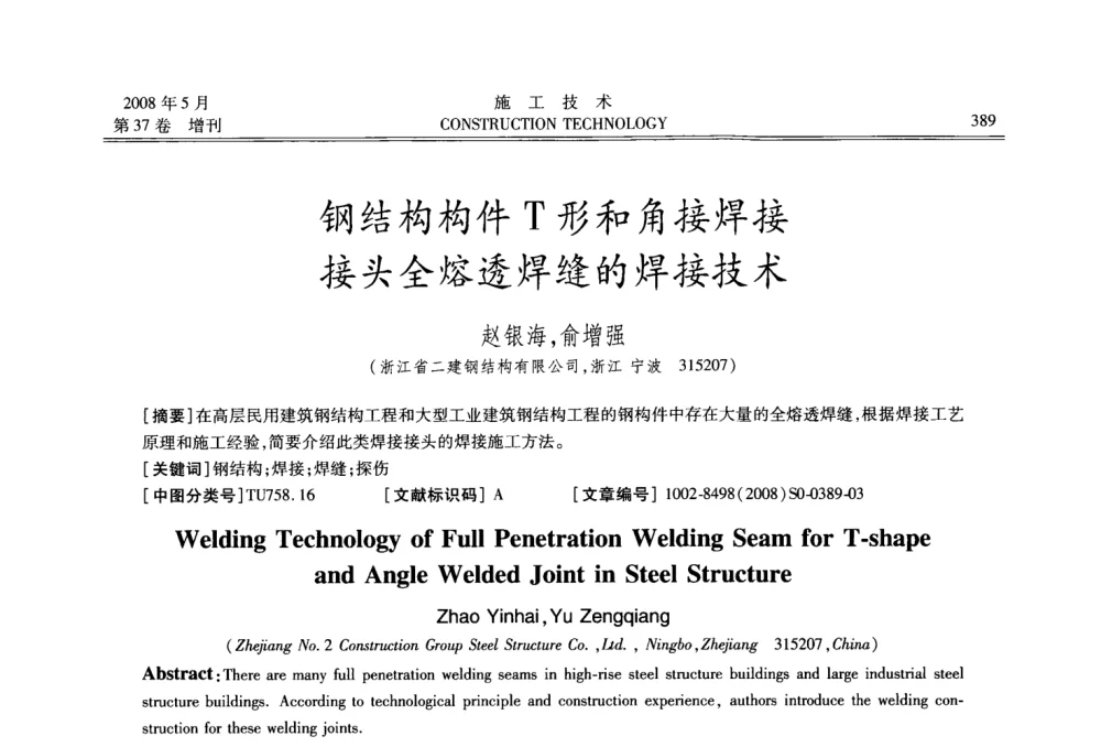钢结构构件T形和角接焊接接头全熔透焊缝的焊接技术 - 第二届全国钢结构施工技术交流会