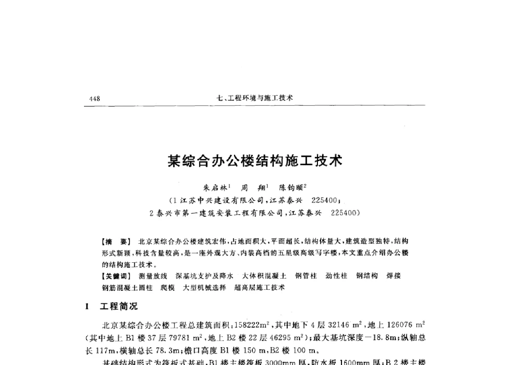 某综合办公楼结构施工技术 - 第十六届全国现代结构工程技术交流会